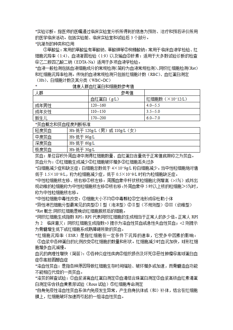 安徽医科大学实验诊断学重点第1页