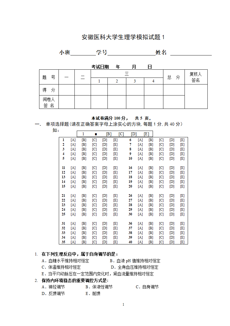 安徽医科大学生理学试卷1第1页