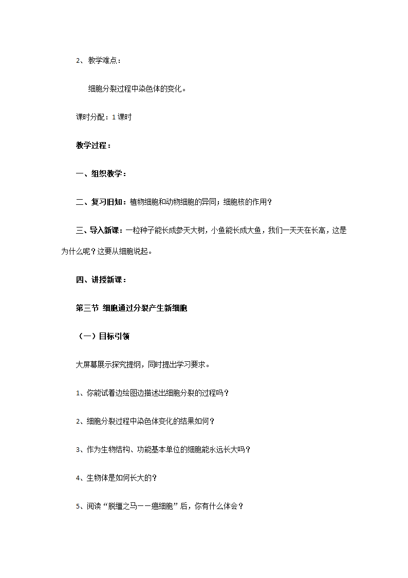 人教版七年级生物上册教案-2.2.1细胞通过分裂产生新细胞.doc第3页