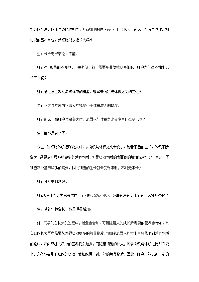 人教版七年级生物上册教案-2.2.1细胞通过分裂产生新细胞.doc第5页