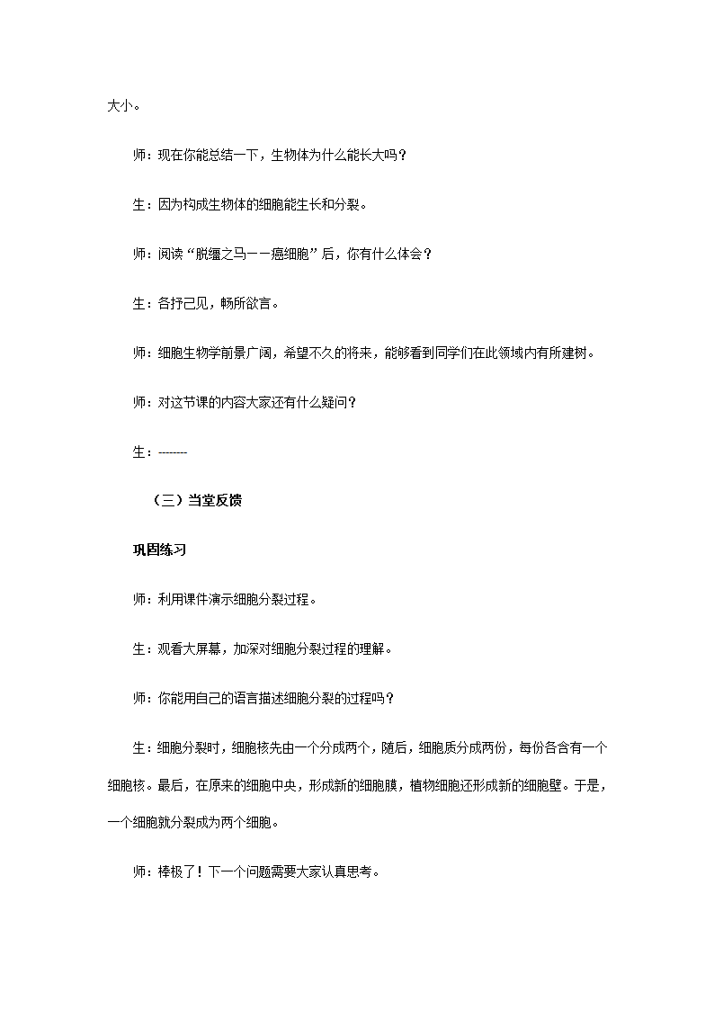 人教版七年级生物上册教案-2.2.1细胞通过分裂产生新细胞.doc第6页