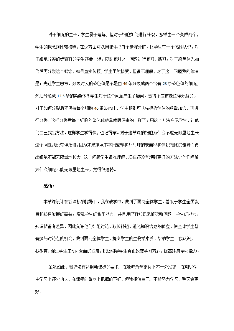 人教版七年级生物上册教案-2.2.1细胞通过分裂产生新细胞.doc第8页