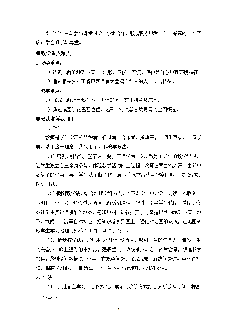 人教版初中地理七年级下册 第九章  第二节 巴西  教案（含教学反思）.doc第2页