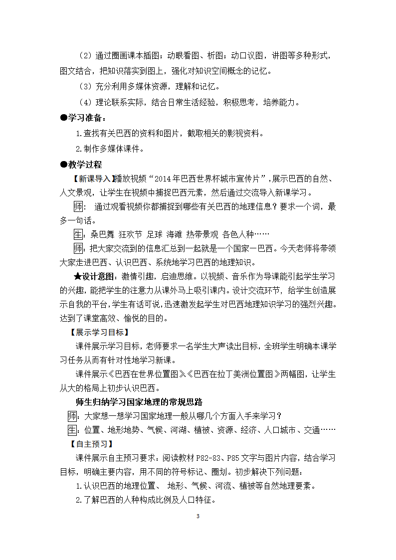 人教版初中地理七年级下册 第九章  第二节 巴西  教案（含教学反思）.doc第3页