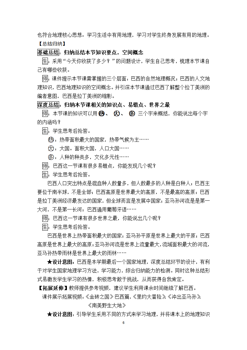 人教版初中地理七年级下册 第九章  第二节 巴西  教案（含教学反思）.doc第6页