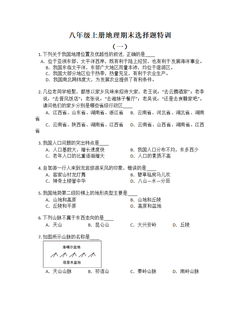 2022-2023学年人教版八年级上册地理期末选择题特训（一）（含答案）.doc