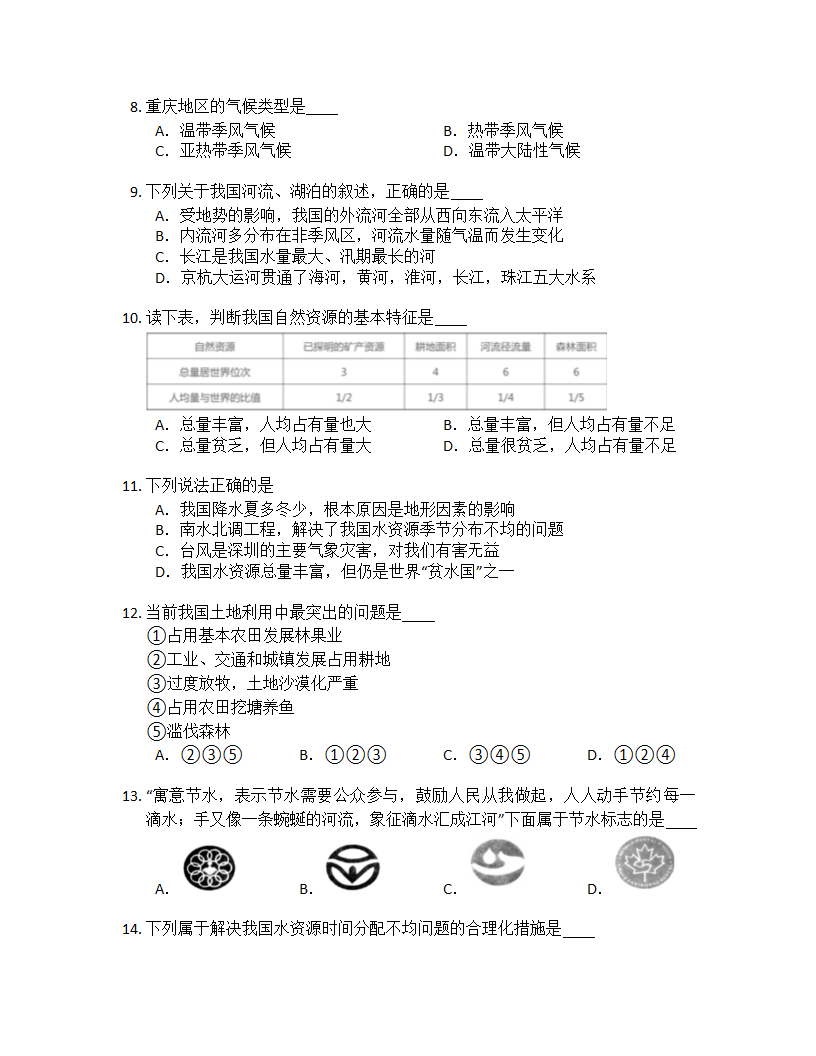 2022-2023学年人教版八年级上册地理期末选择题特训（一）（含答案）.doc第2页