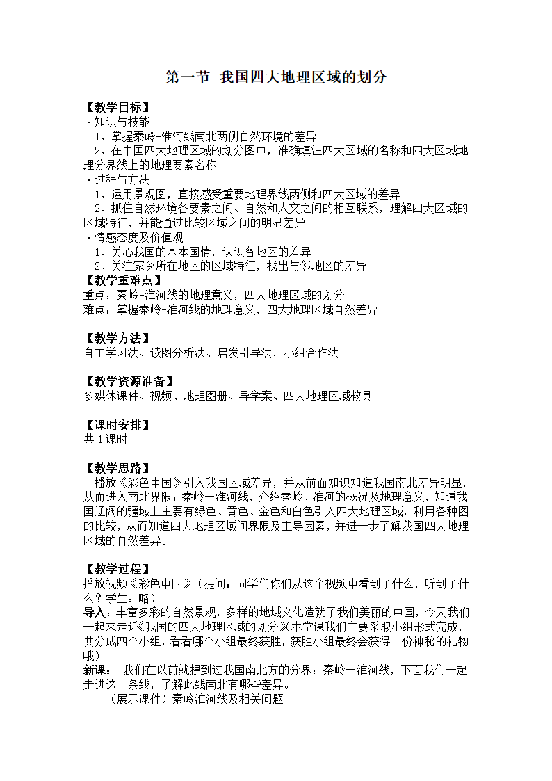 2021-2022学年中图版地理七年级下册6.1  我国四大地理区域的划分  教学设计.doc