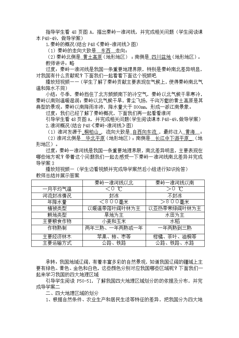 2021-2022学年中图版地理七年级下册6.1  我国四大地理区域的划分  教学设计.doc第2页