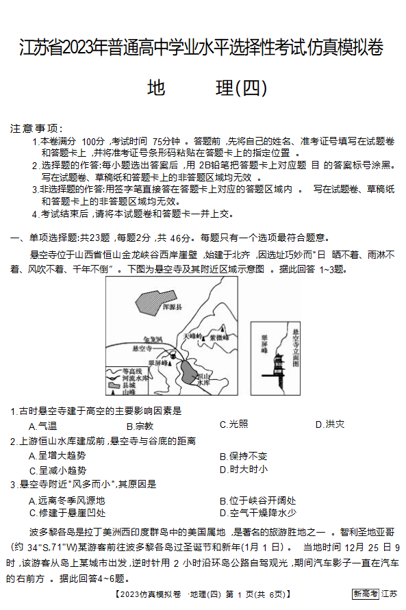 江苏省2023年普通高中学业水平选择性考试 仿真模拟卷地理（四）（无答案）.doc