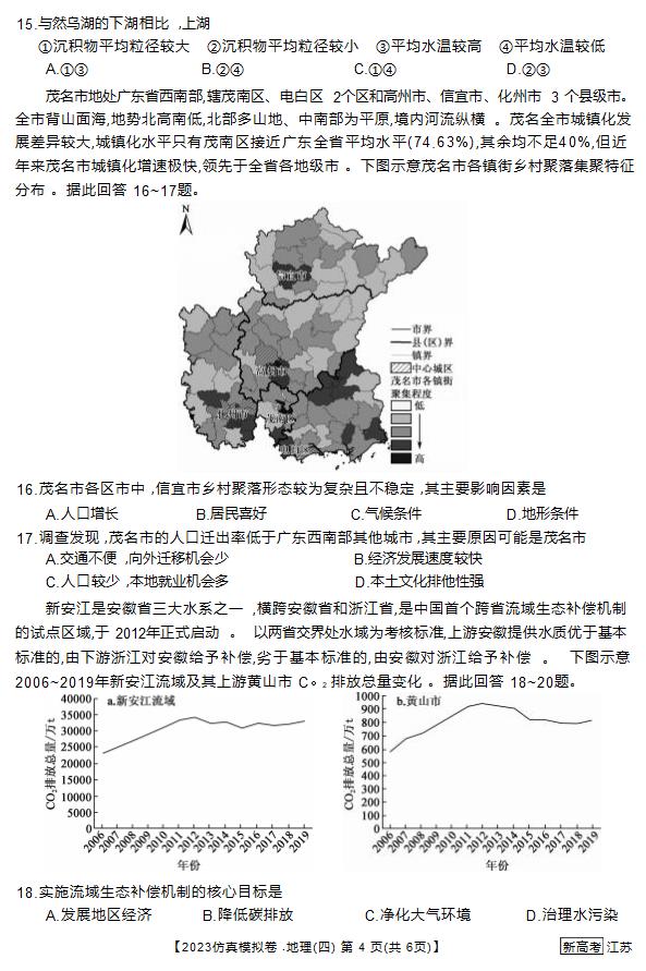 江苏省2023年普通高中学业水平选择性考试 仿真模拟卷地理（四）（无答案）.doc第4页