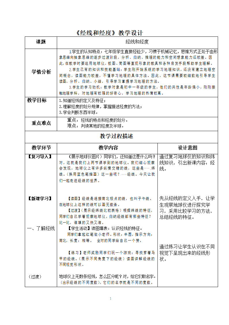 人教版七年级地理上册 1.1地球与地球仪-经线和经度 教案（表格式）.doc