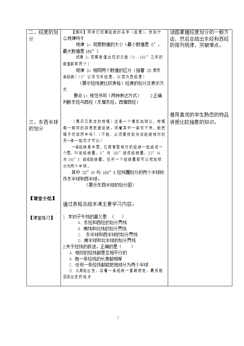 人教版七年级地理上册 1.1地球与地球仪-经线和经度 教案（表格式）.doc第2页