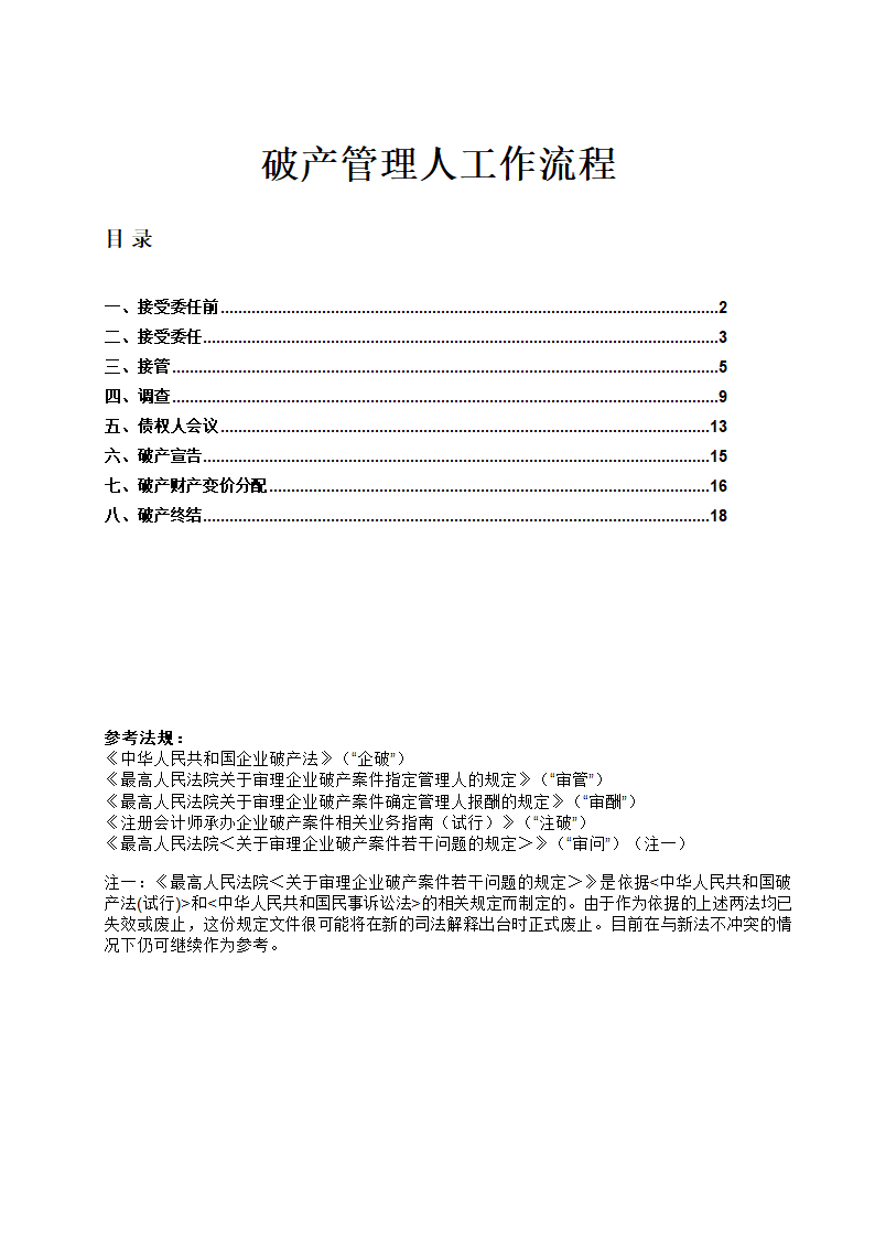 破产管理人工作流程大全.doc第1页