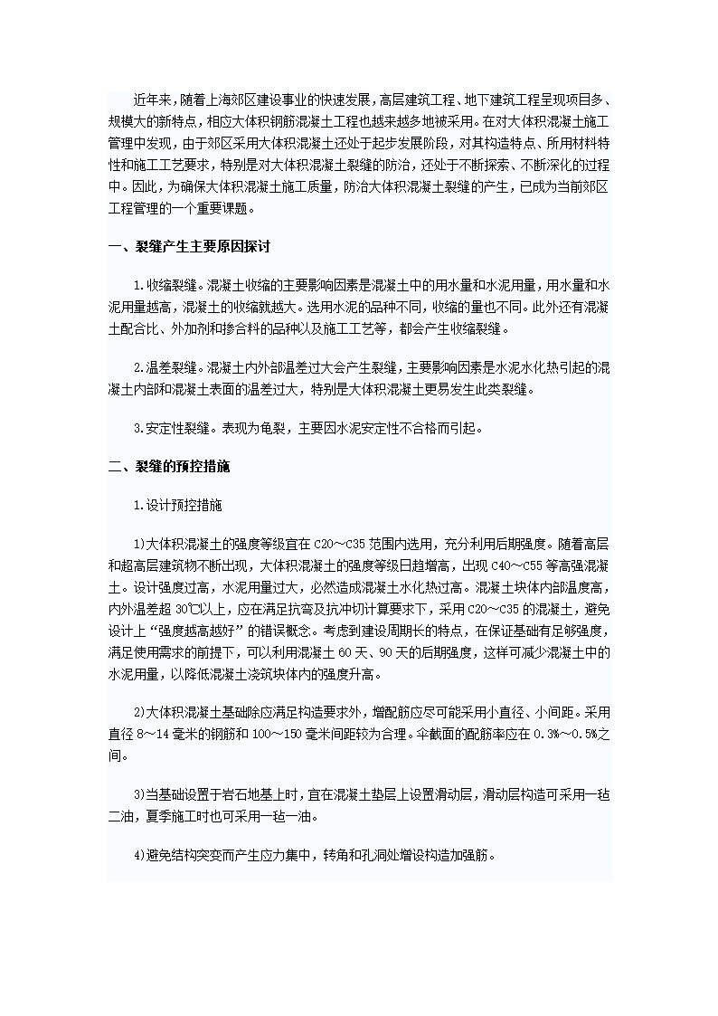 大体积混凝土施工工艺及裂缝控制.doc第4页