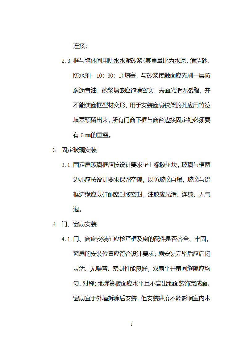 铝合金门窗施工方案和施工工艺.doc第2页