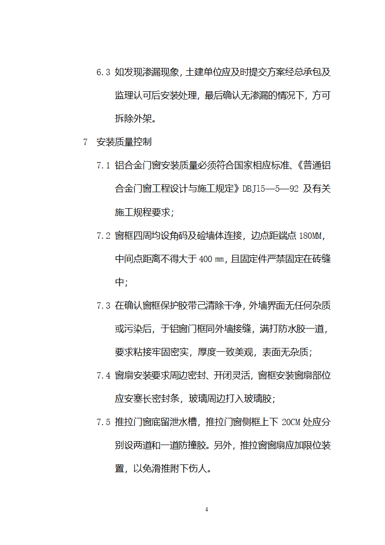 铝合金门窗施工方案和施工工艺.doc第4页