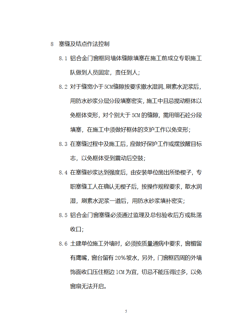 铝合金门窗施工方案和施工工艺.doc第5页