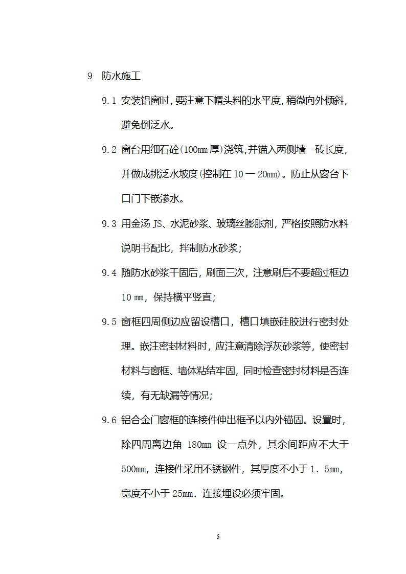 铝合金门窗施工方案和施工工艺.doc第6页