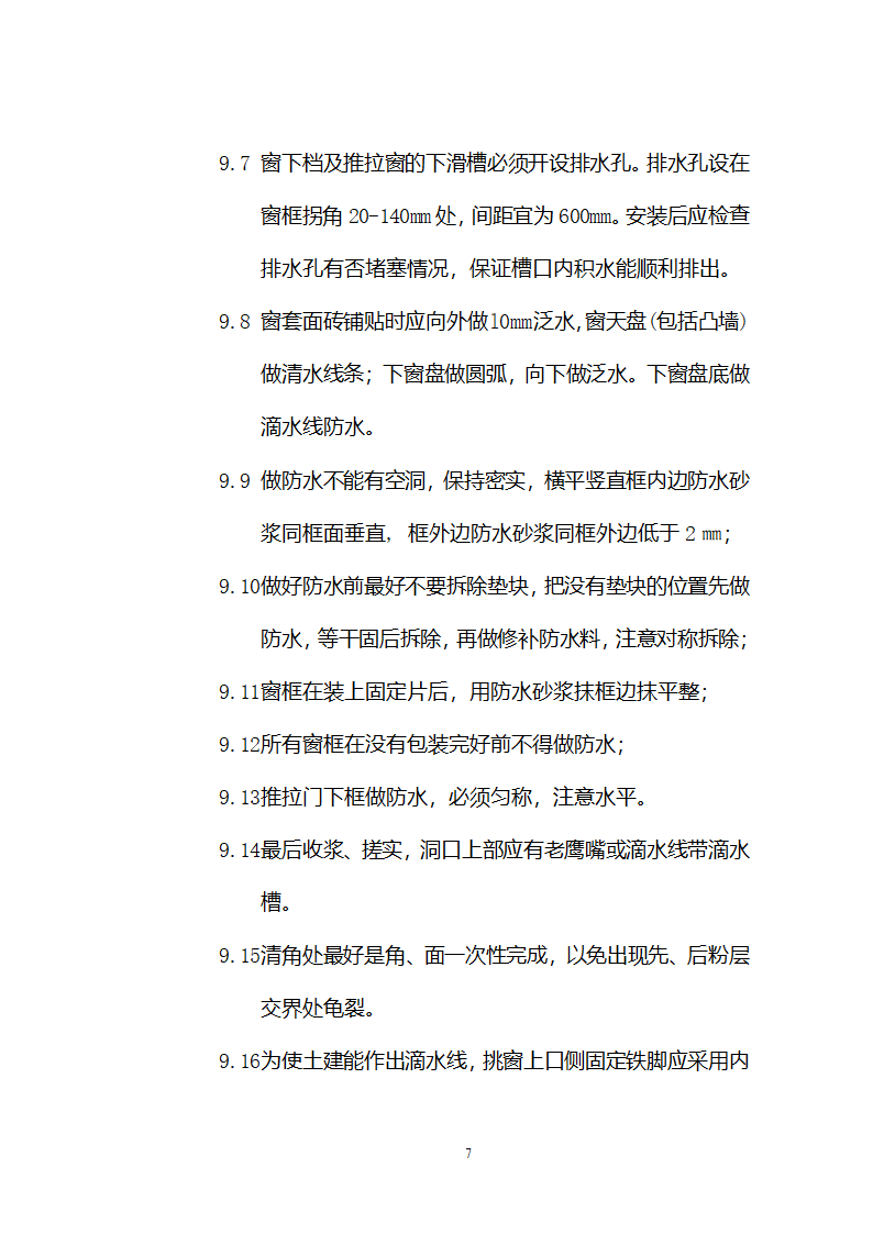 铝合金门窗施工方案和施工工艺.doc第7页