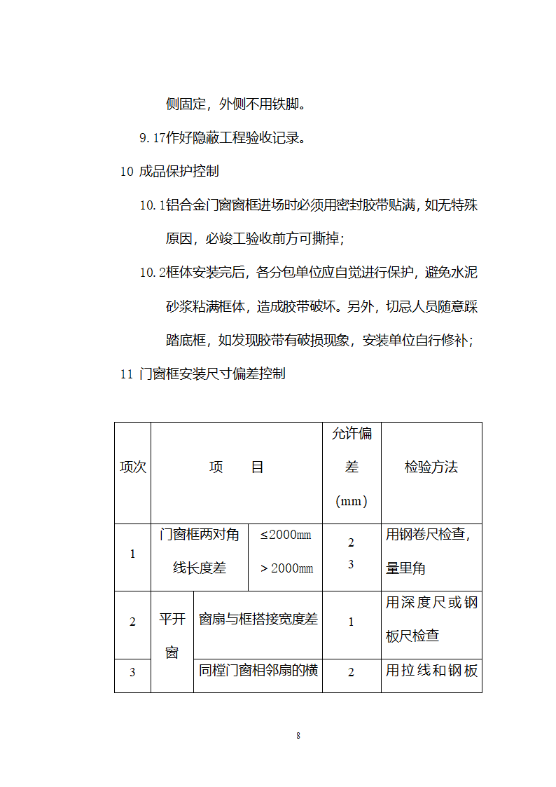 铝合金门窗施工方案和施工工艺.doc第8页