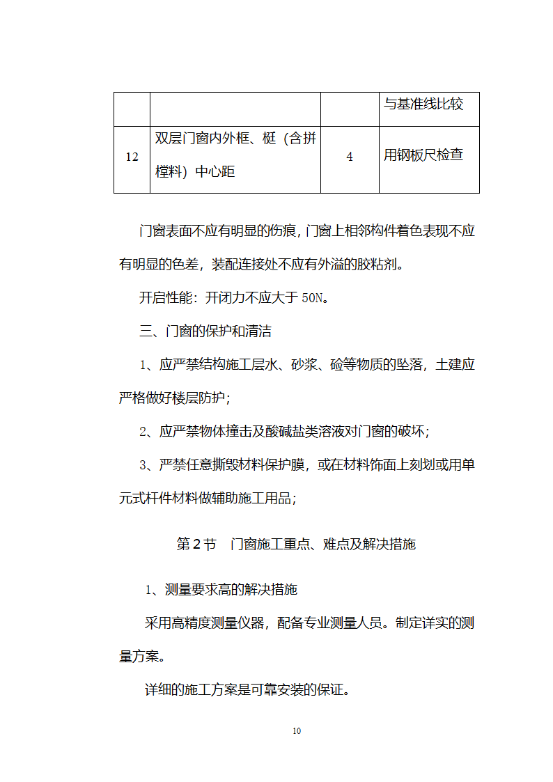 铝合金门窗施工方案和施工工艺.doc第10页