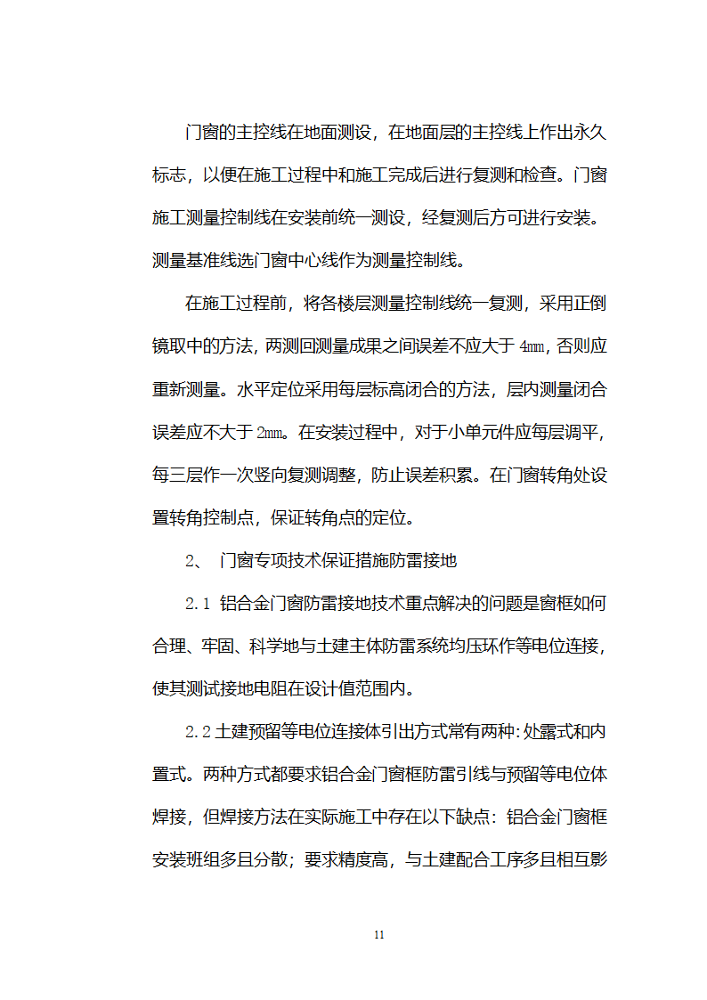 铝合金门窗施工方案和施工工艺.doc第11页