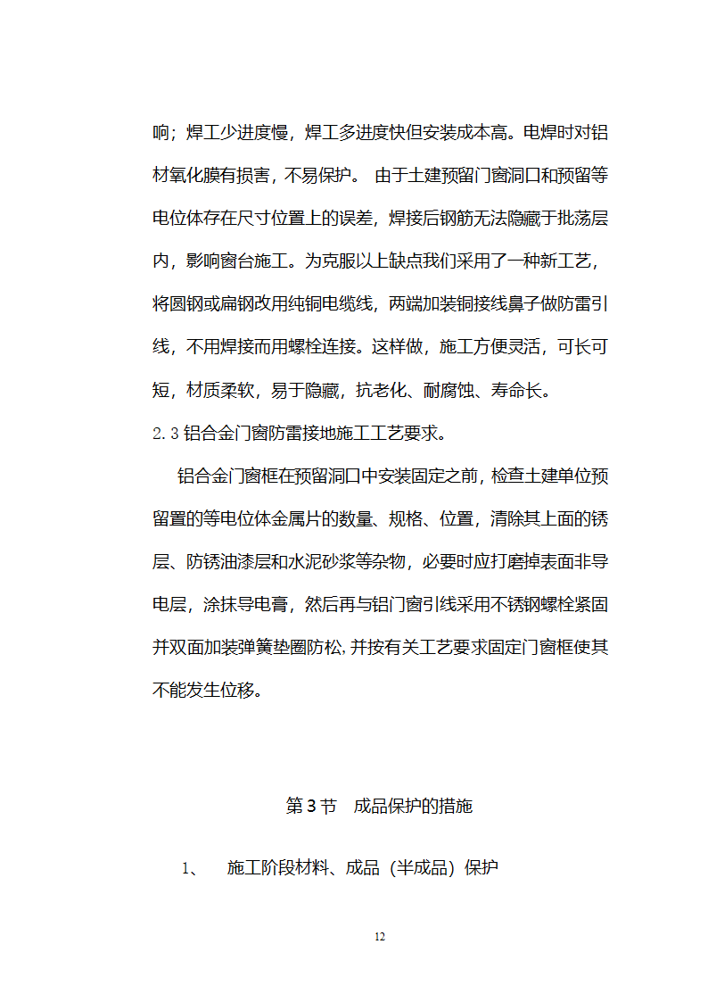 铝合金门窗施工方案和施工工艺.doc第12页