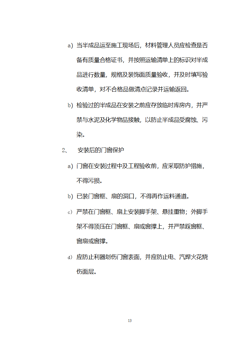 铝合金门窗施工方案和施工工艺.doc第13页