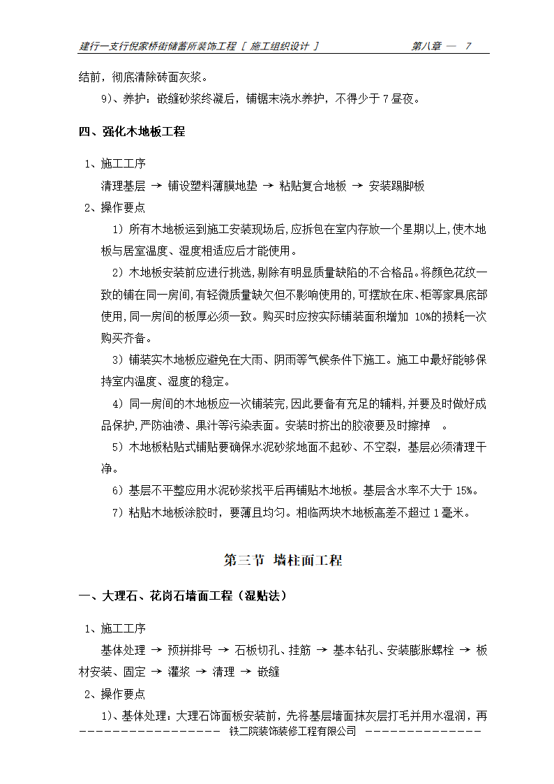 装饰工程施工方案及施工工艺.doc第7页