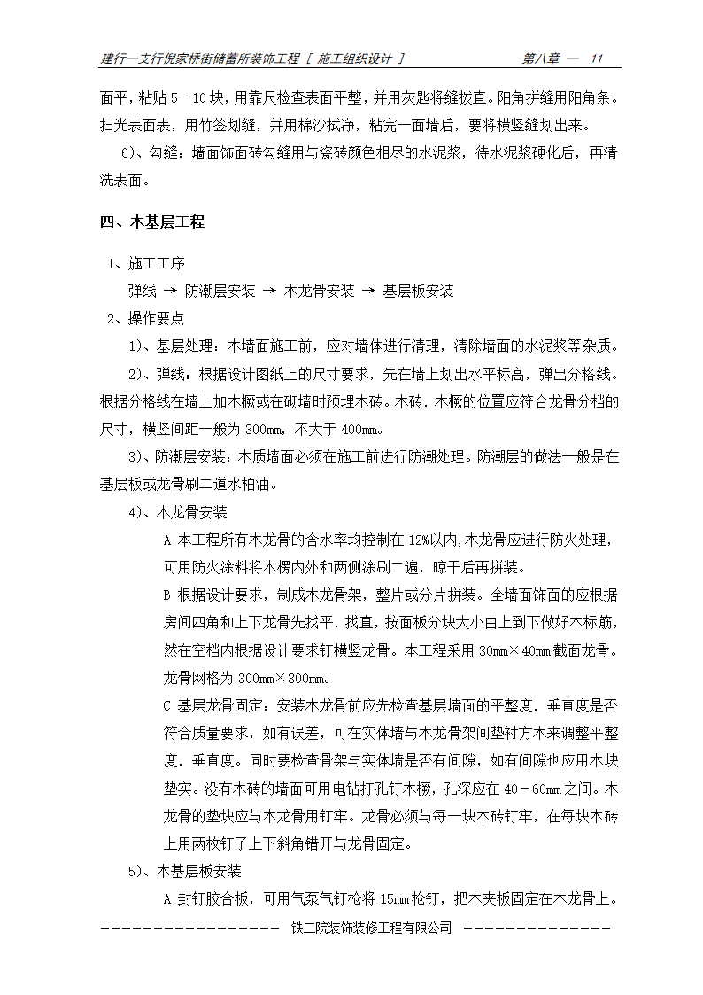 装饰工程施工方案及施工工艺.doc第11页