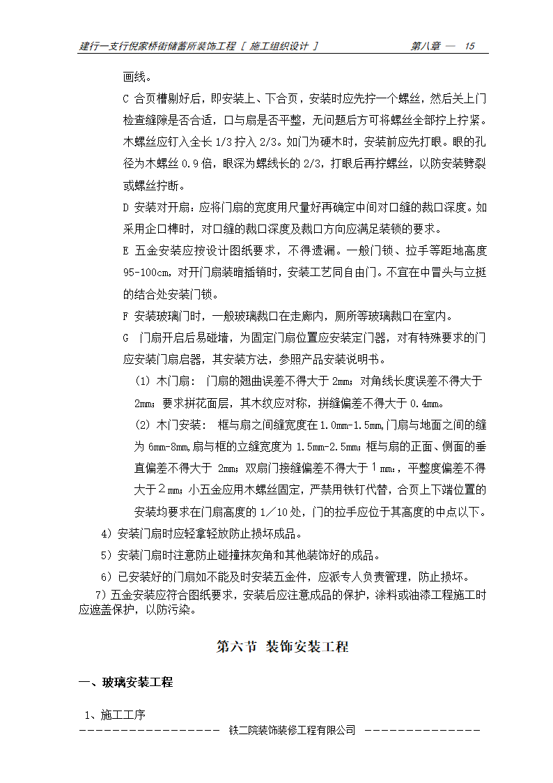 装饰工程施工方案及施工工艺.doc第15页