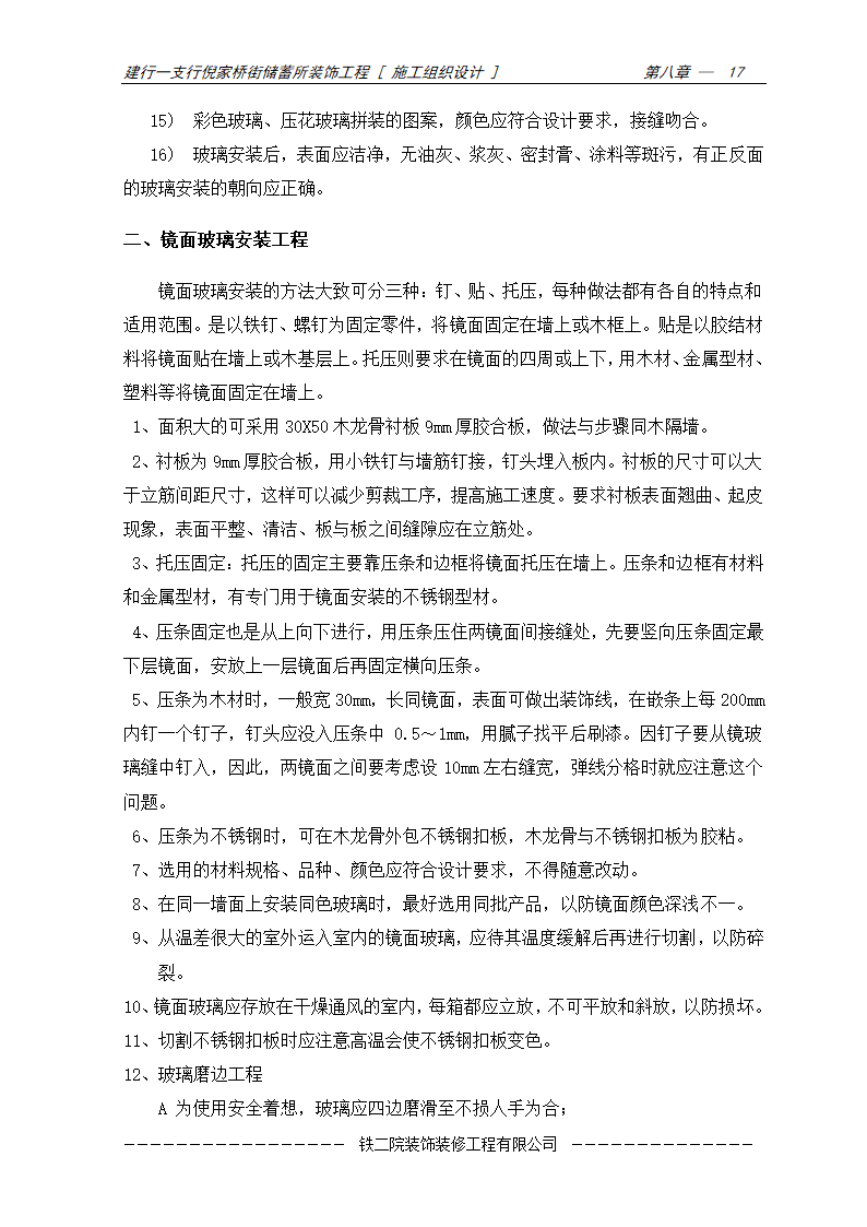 装饰工程施工方案及施工工艺.doc第17页