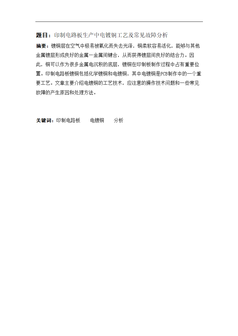 微电子毕业论文印制电路板生产中电镀铜工艺及常见故障分析.doc第2页