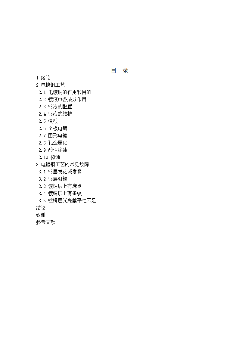 微电子毕业论文印制电路板生产中电镀铜工艺及常见故障分析.doc第4页