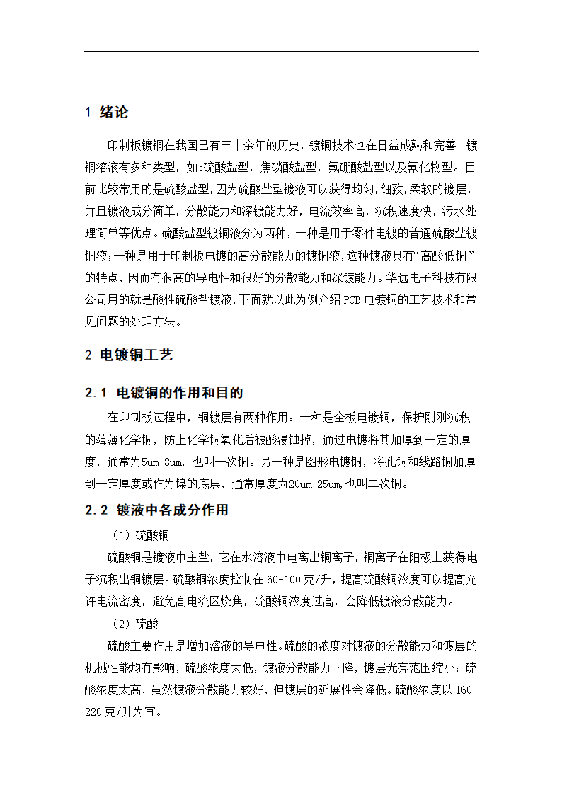 微电子毕业论文印制电路板生产中电镀铜工艺及常见故障分析.doc第5页