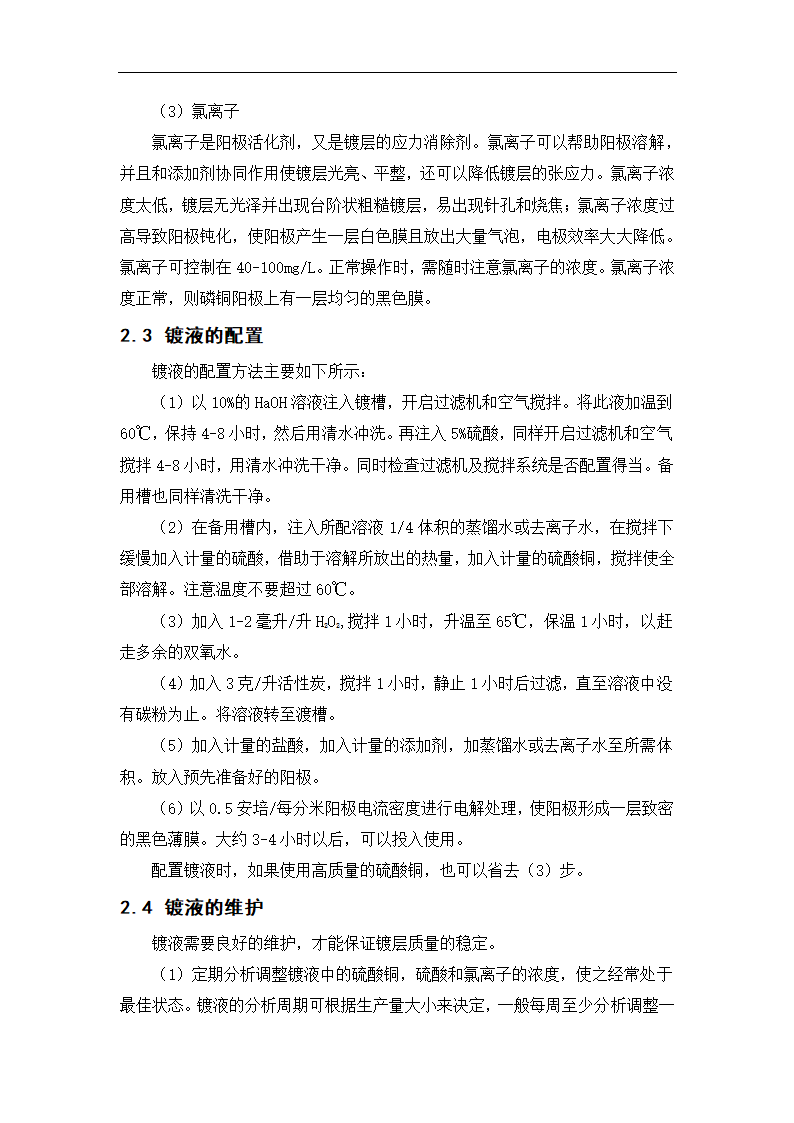 微电子毕业论文印制电路板生产中电镀铜工艺及常见故障分析.doc第6页