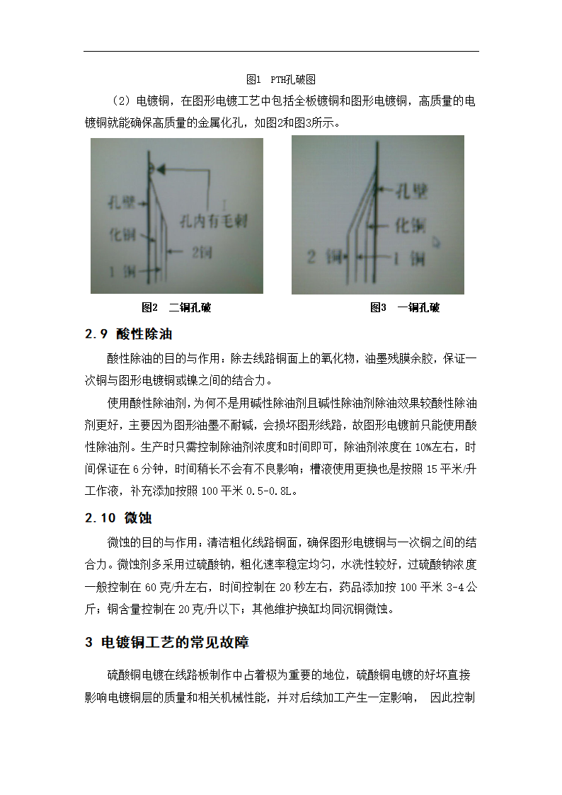 微电子毕业论文印制电路板生产中电镀铜工艺及常见故障分析.doc第10页