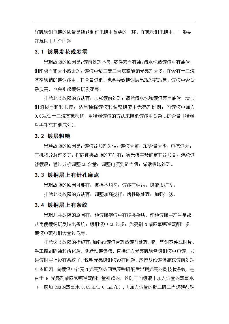 微电子毕业论文印制电路板生产中电镀铜工艺及常见故障分析.doc第11页