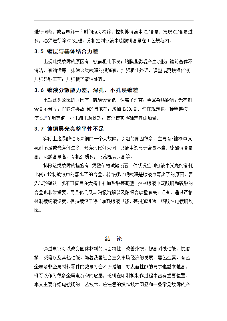 微电子毕业论文印制电路板生产中电镀铜工艺及常见故障分析.doc第12页