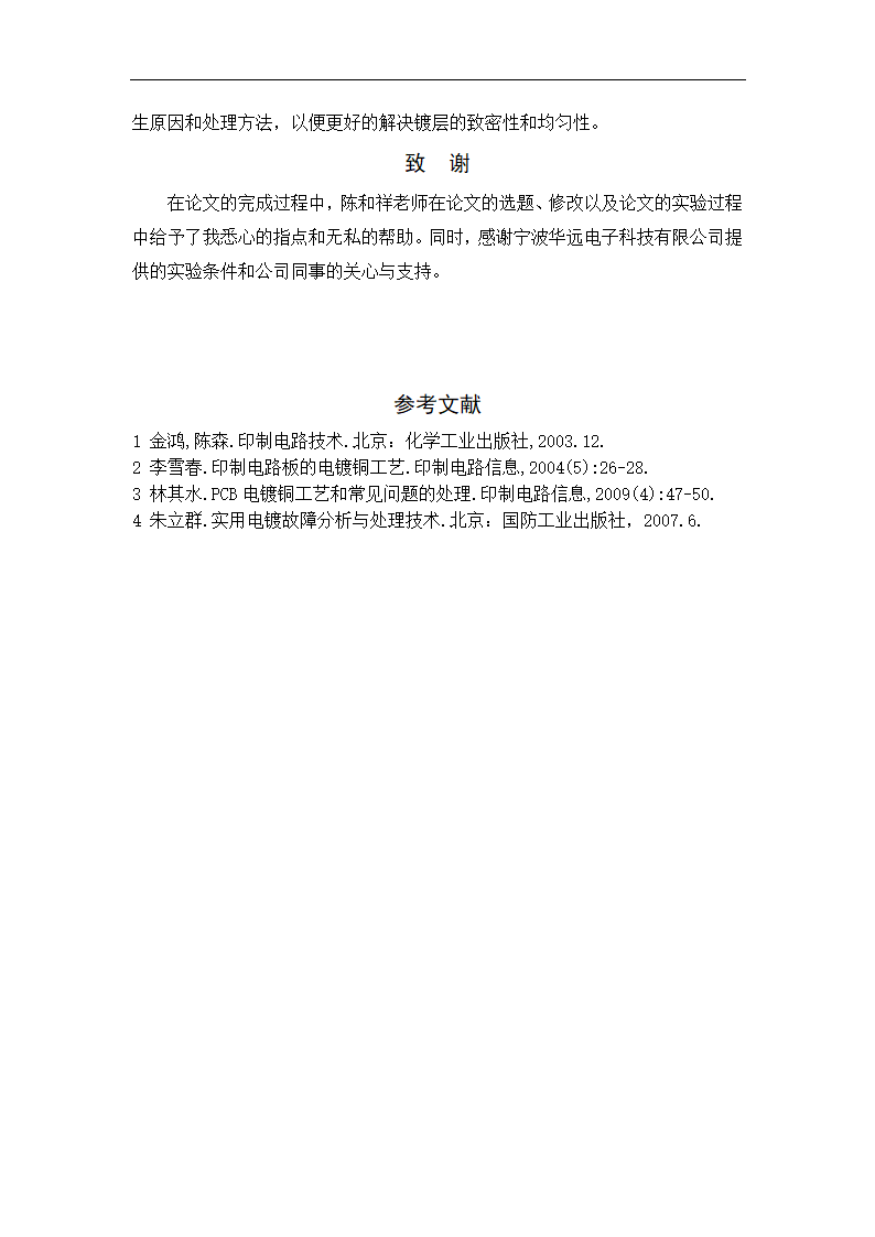 微电子毕业论文印制电路板生产中电镀铜工艺及常见故障分析.doc第13页