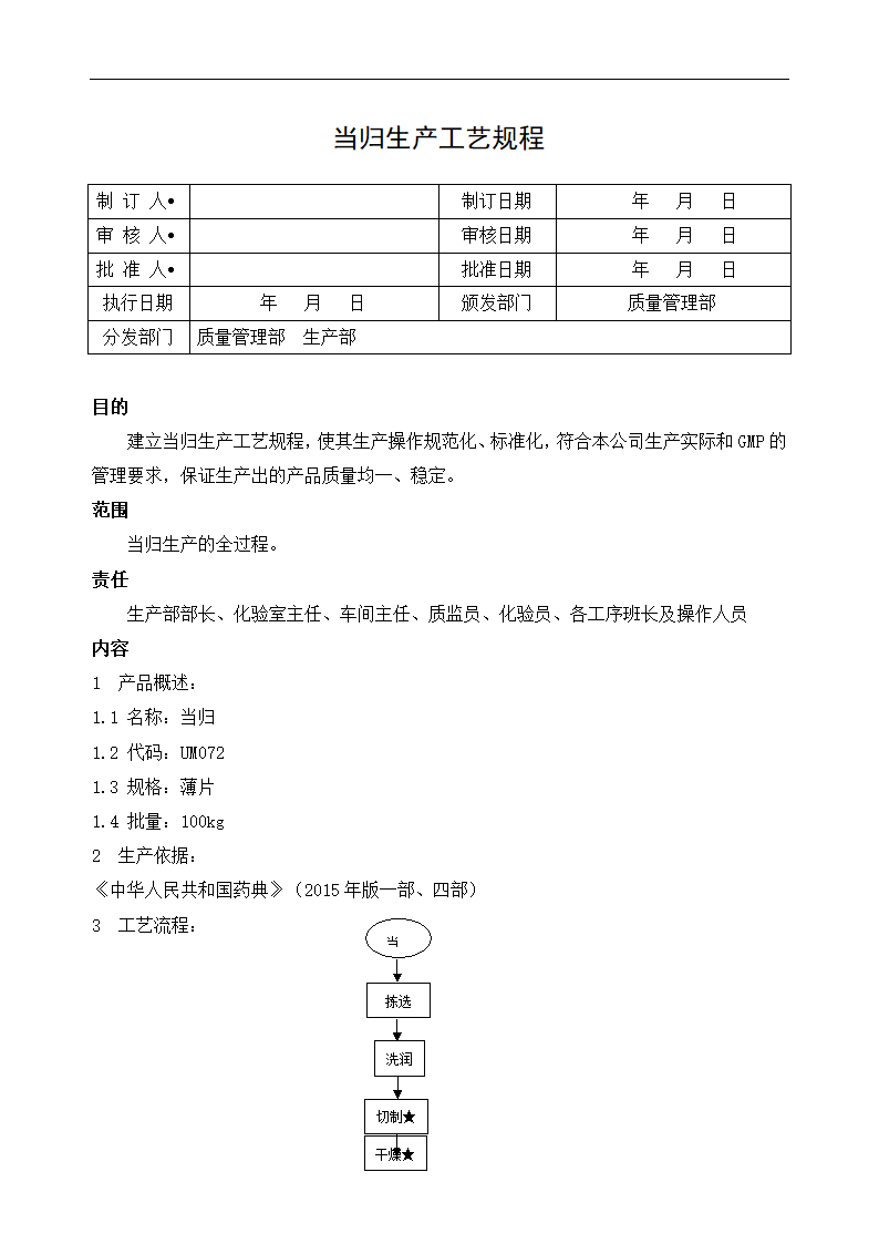 当归生产工艺规程(AB).docx第1页