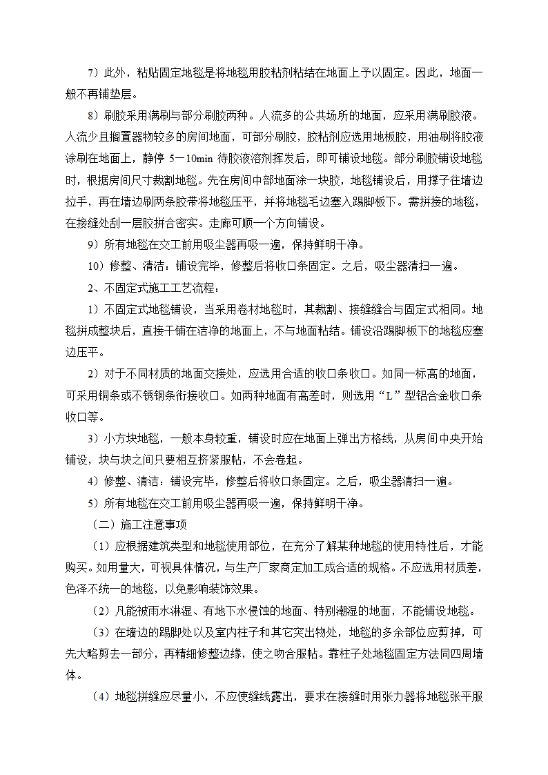 地毯铺设施工工艺流程与注意事项.doc第2页