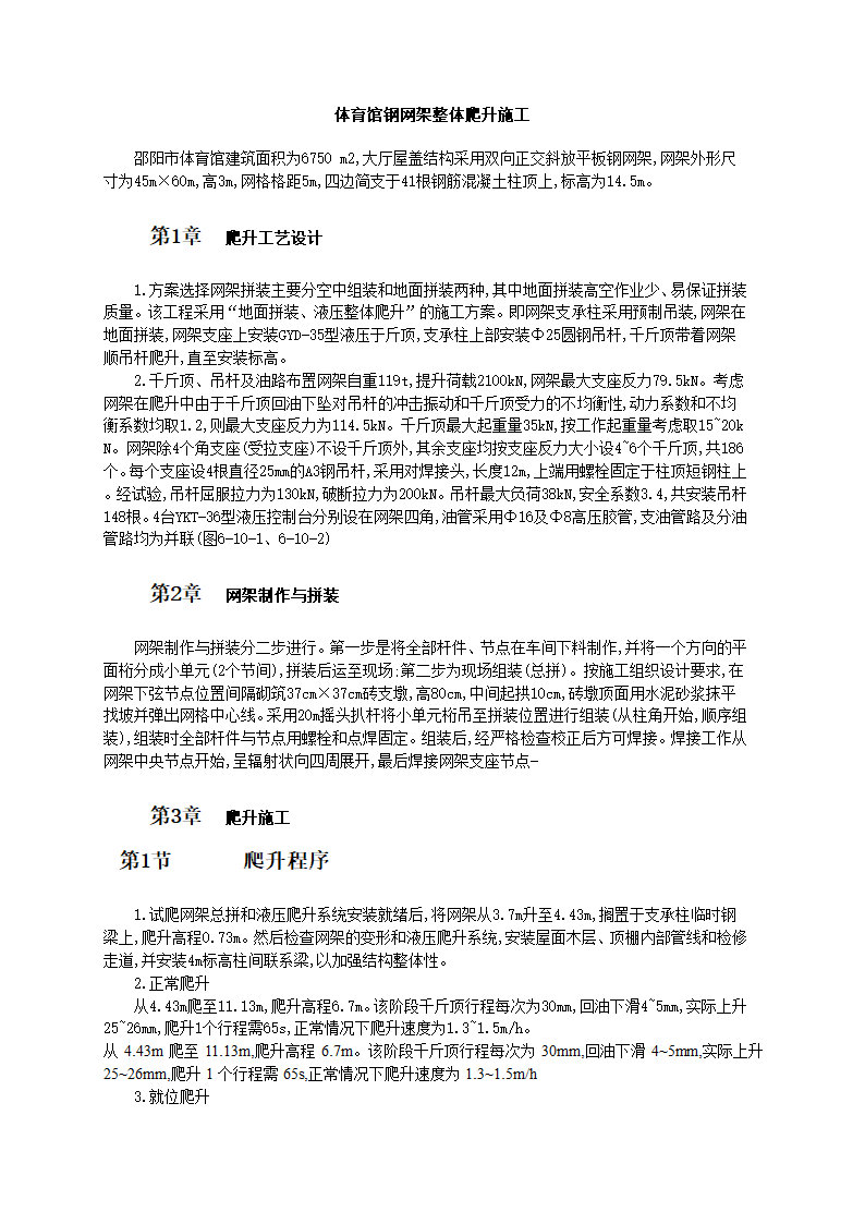 体育馆钢网架整体爬升施工工艺标准.doc第1页