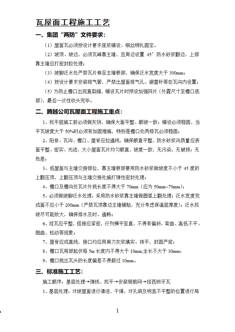 建筑工程瓦屋面工程施工工艺.doc第1页