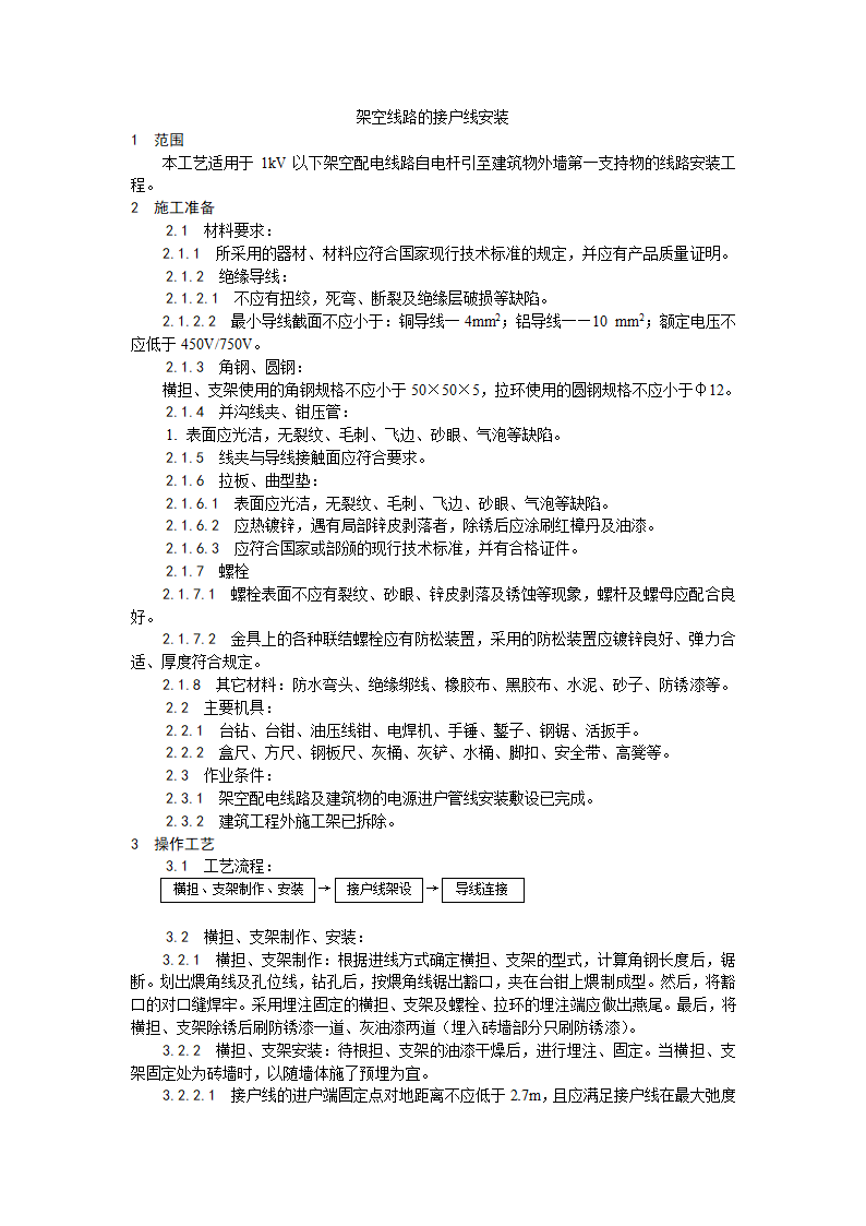 架空线路的接户线安装工艺.doc第1页