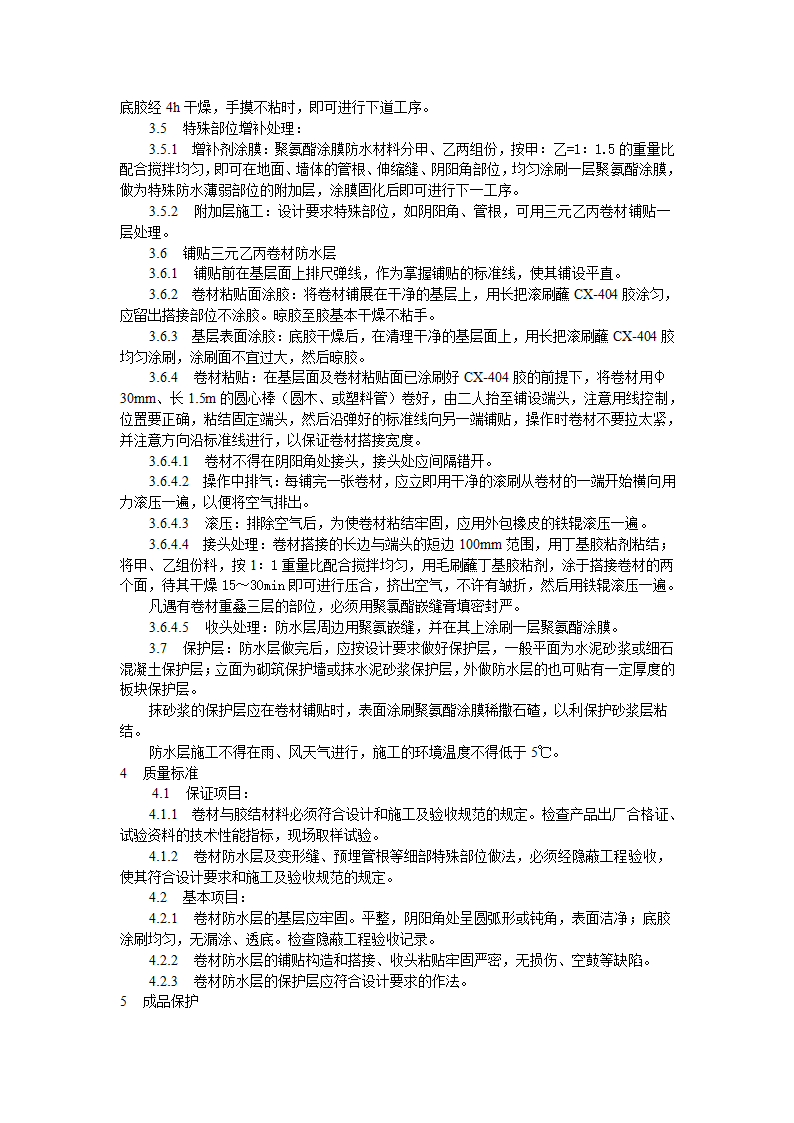 地下高分子合成（三元乙丙）橡胶卷材防水层施工工艺标准.doc第2页