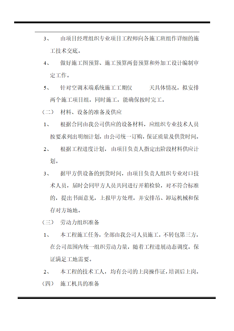 房地产开发有限公司综合楼空调施工组织计划word13页.doc第2页