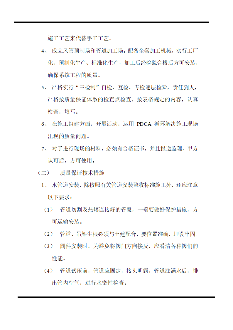 房地产开发有限公司综合楼空调施工组织计划word13页.doc第10页