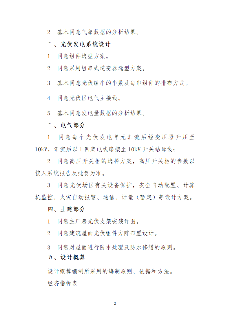 秦皇岛开发区05MW分布式光伏并网发电项目初步设计审核意见.doc第2页